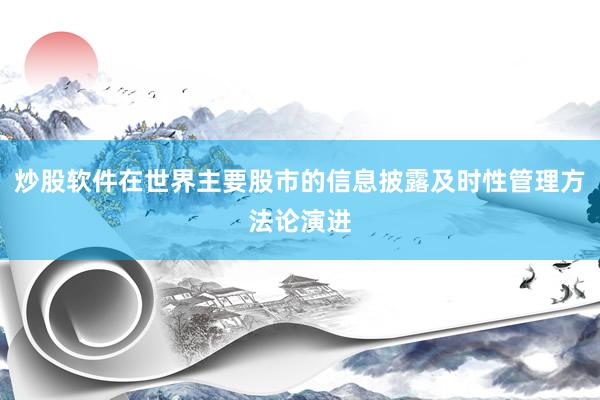 炒股软件在世界主要股市的信息披露及时性管理方法论演进