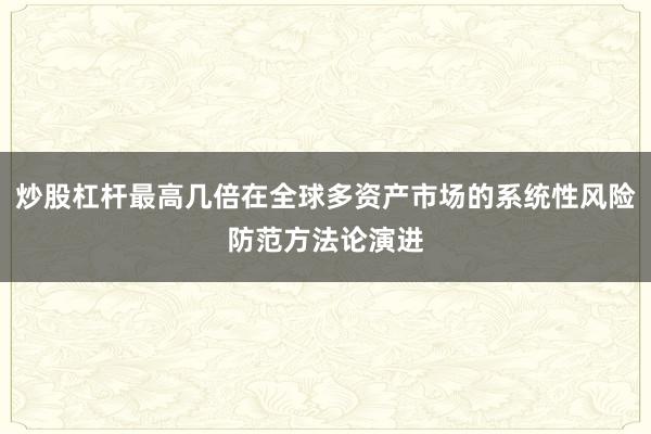 炒股杠杆最高几倍在全球多资产市场的系统性风险防范方法论演进